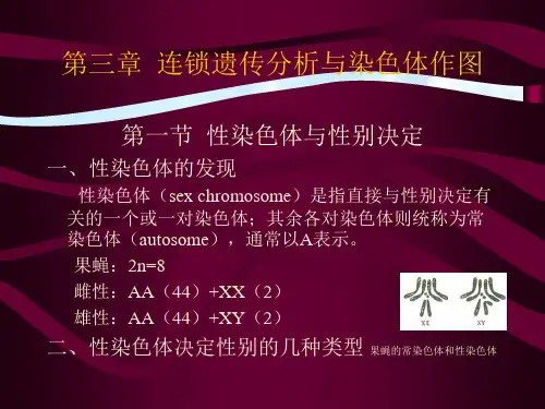 第三章连锁遗传分析与染色体作图