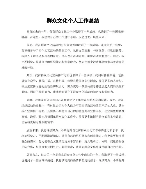 群众文化个人工作总结
