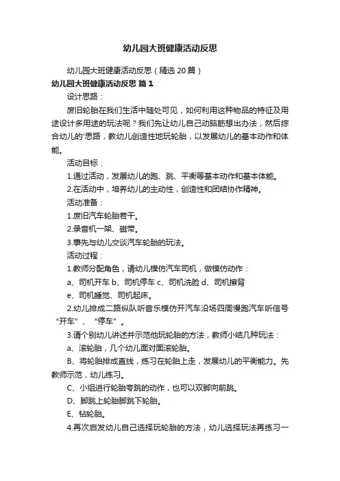 幼儿园大班健康活动反思（精选20篇）