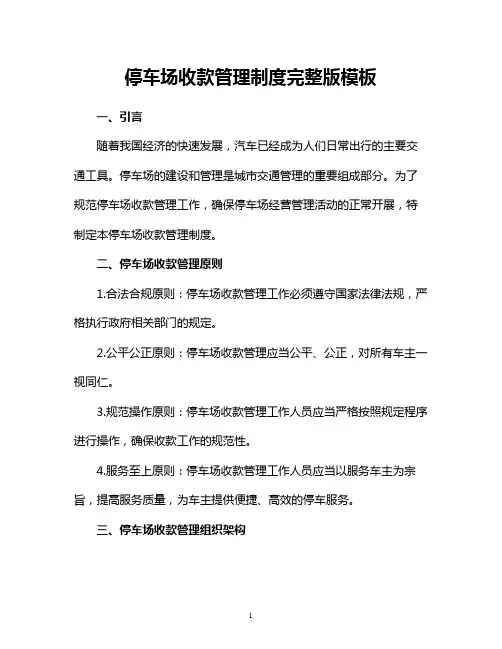 停车场收款管理制度完整版模板