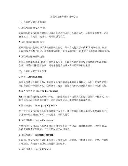 互联网金融专业知识点总结