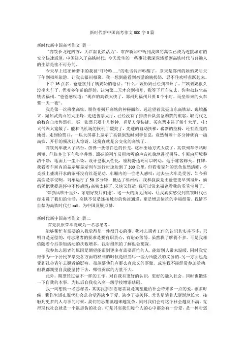 新时代新中国高考作文800字3篇