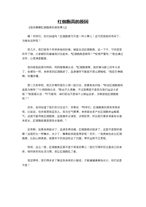 红佃胞高的原因