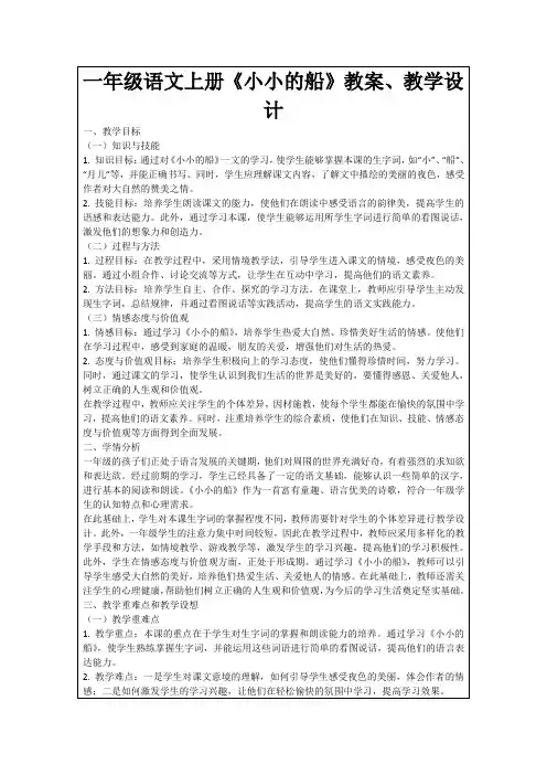 一年级语文上册《小小的船》教案、教学设计