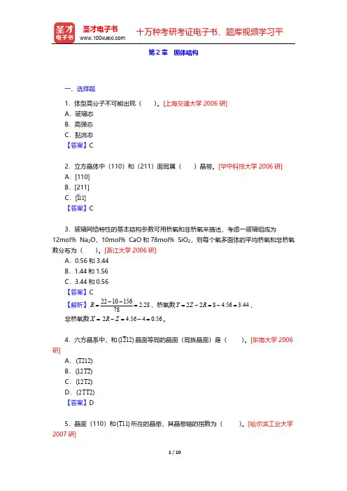 胡赓祥《材料科学基础》(第3版)配套题库(名校考研真题 固体结构)【圣才出品】