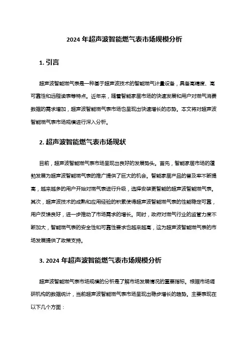 2024年超声波智能燃气表市场规模分析