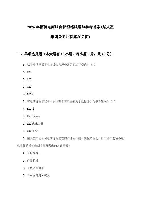 电商综合管理招聘笔试题与参考答案(某大型集团公司)2024年