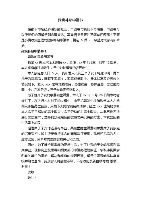 残疾补贴申请书（精选6篇）