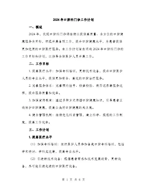 2024年口腔科门诊工作计划(2篇)