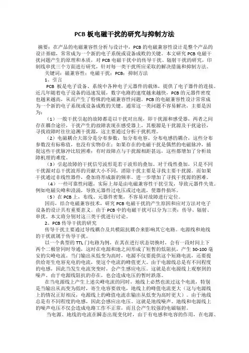 PCB板电磁干扰的研究与抑制方法