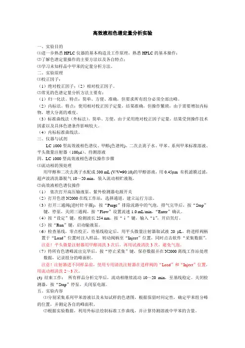 高效液相色谱定量分析分析实验