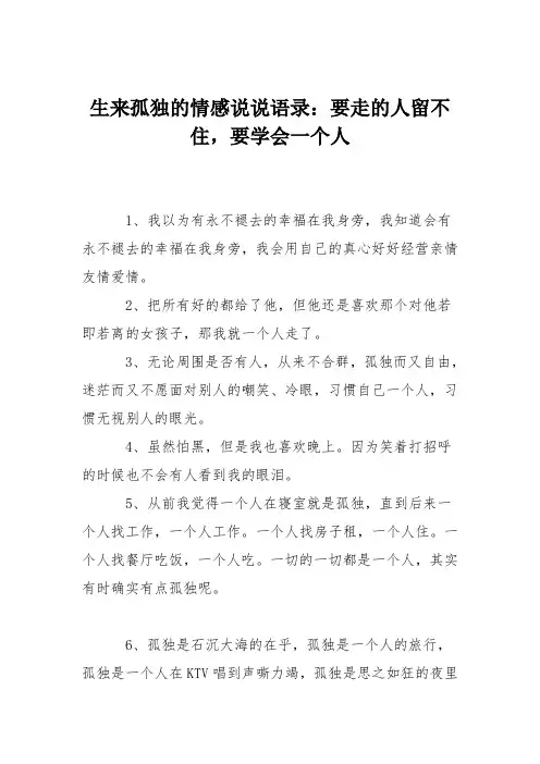 生来孤独的情感说说语录：要走的人留不住,要学会一个人