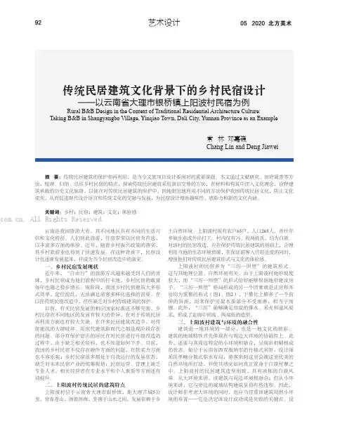 传统民居建筑文化背景下的乡村民宿设计——以云南省大理市银桥镇上阳波村民宿为例