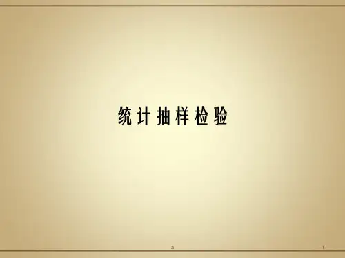 统计抽样检验PPT课件