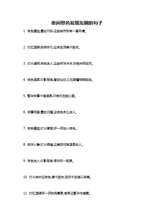 夜间景色发朋友圈的句子