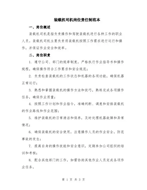 装载机司机岗位责任制范本