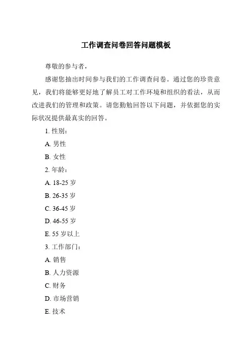 工作调查问卷回答问题模板
