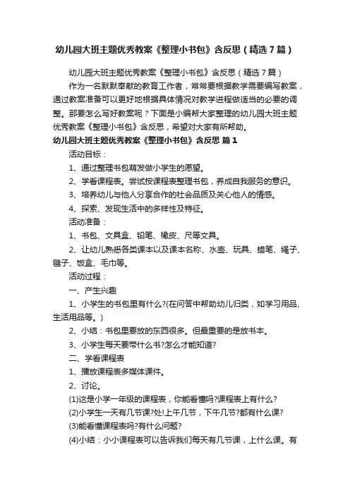 幼儿园大班主题优秀教案《整理小书包》含反思（精选7篇）