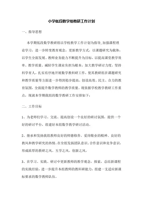 小学低段数学组教研工作计划