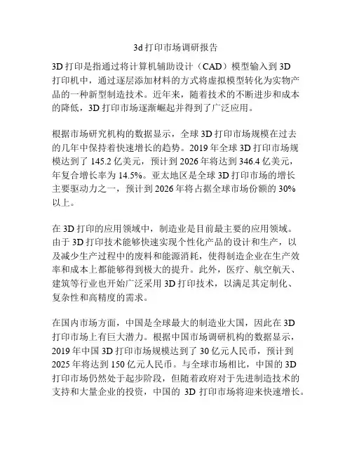 3d打印市场调研报告