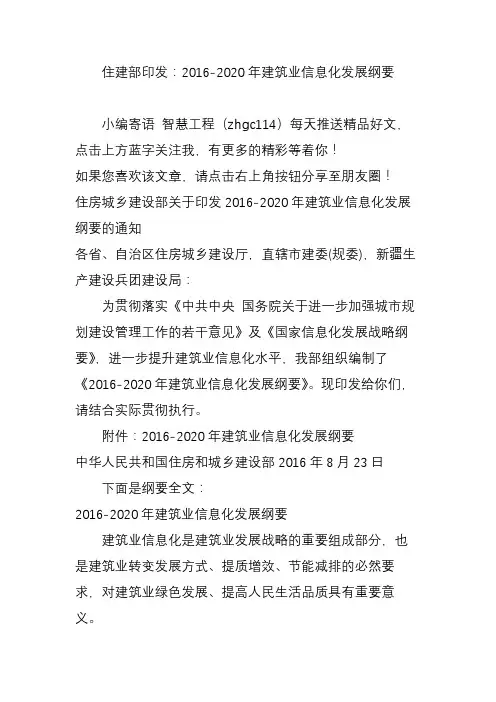 住建部印发：2016-2020年建筑业信息化发展纲要