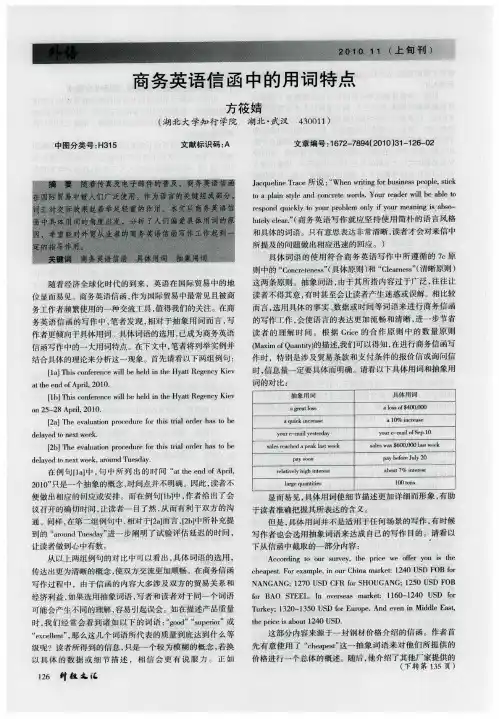 商务英语信函中的用词特点
