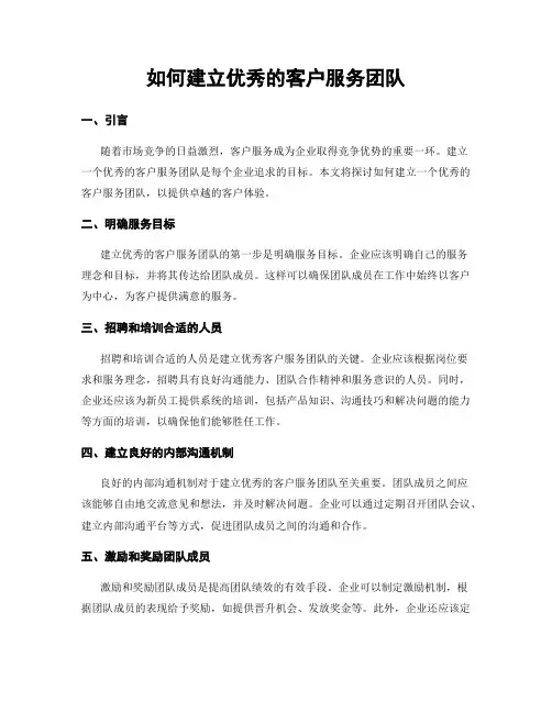 如何建立优秀的客户服务团队