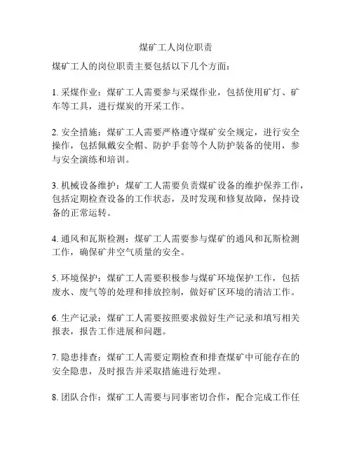 煤矿工人岗位职责