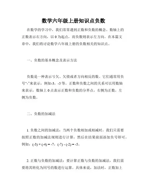 数学六年级上册知识点负数