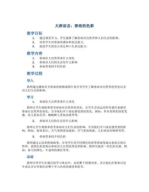 大班语言：春雨的色彩(教案)