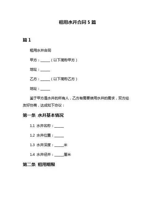 租用水井合同5篇