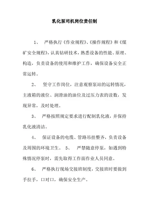乳化泵司机岗位责任制