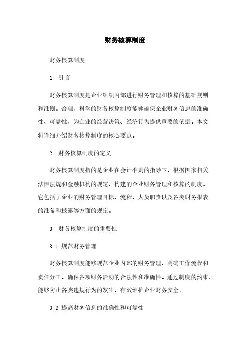 财务核算制度