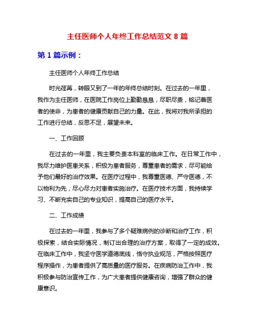 主任医师个人年终工作总结范文8篇