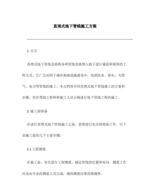 直埋式地下管线施工方案