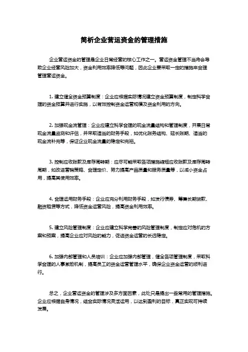 简析企业营运资金的管理措施