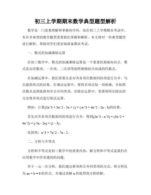 初三上学期期末数学典型题型解析