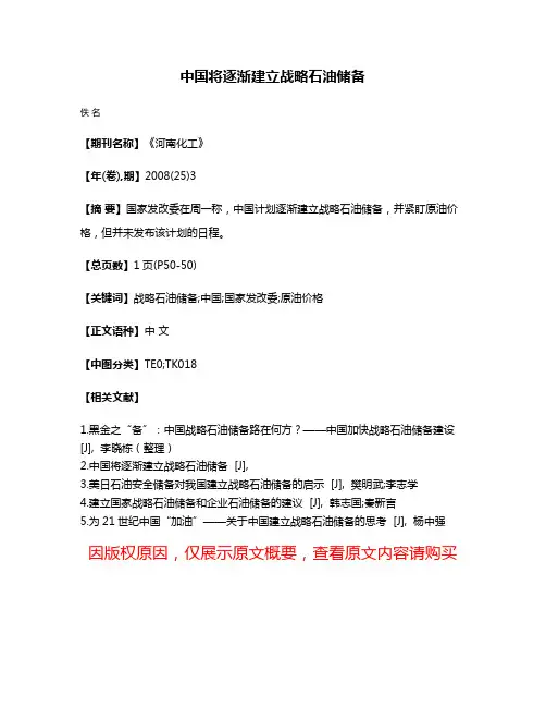 中国将逐渐建立战略石油储备
