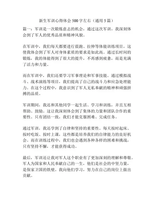 新生军训心得体会500字左右(通用5篇)