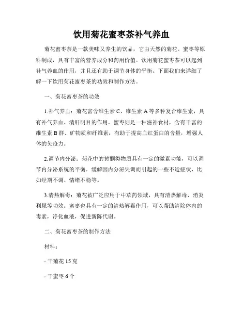 饮用菊花蜜枣茶补气养血