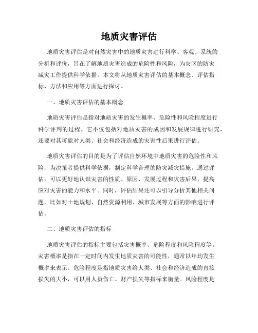 地质灾害评估