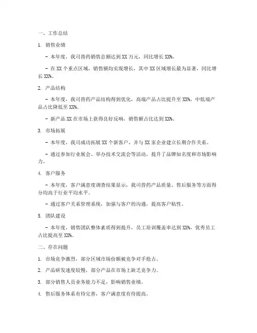 销售兽药工作总结与计划