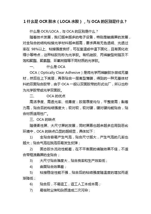 1什么是OCR胶水（LOCA水胶），与OCA的区别是什么？