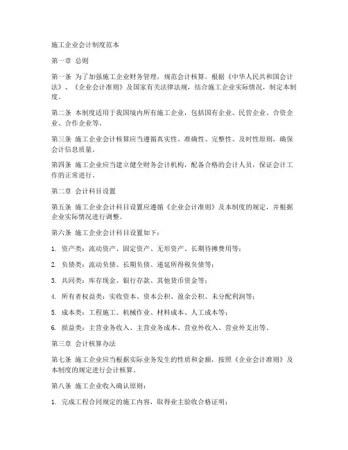 施工企业会计制度范本