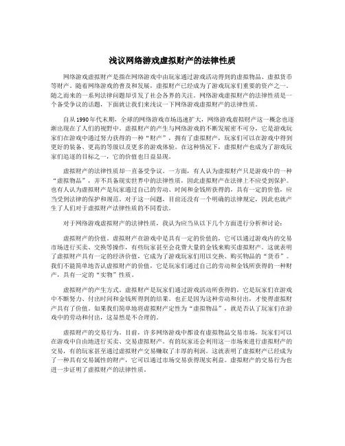 浅议网络游戏虚拟财产的法律性质