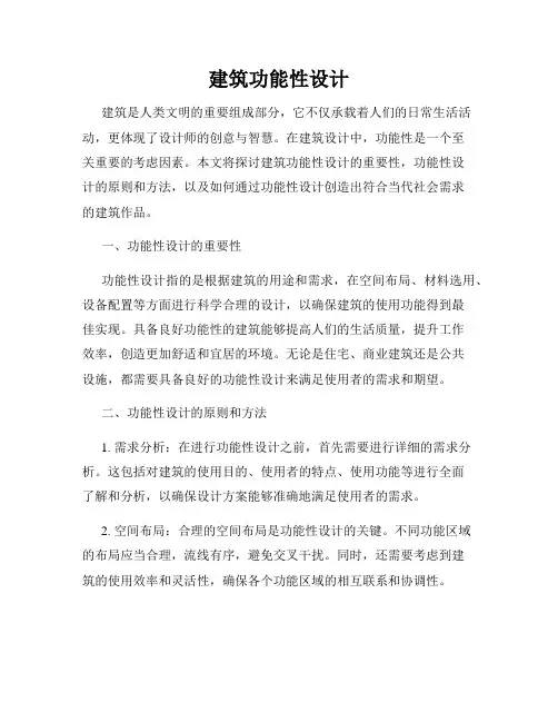 建筑功能性设计