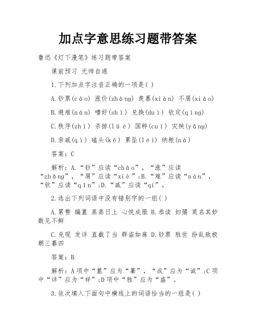 加点字意思练习题带答案