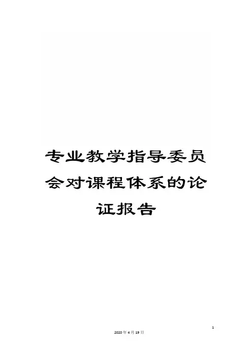 专业教学指导委员会对课程体系的论证报告