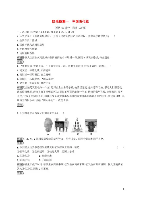 2024年中考历史总复习优化设计第一板块基础知识过关阶段检测一中国古代史新人教版
