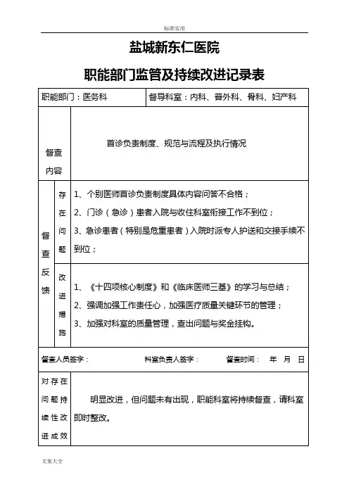 医院职能部门监管及持续改进记录簿表